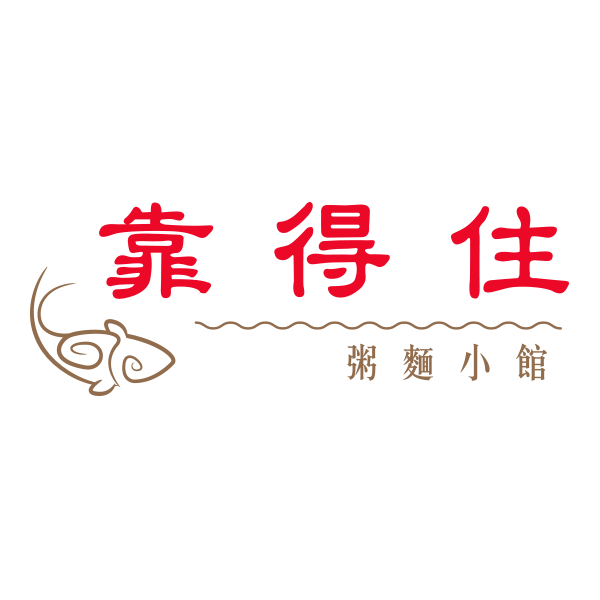 靠得住